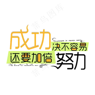 企业励志标语成功决不容易还要加倍努力艺术字体网原创下载