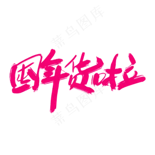 屯年货啦创意艺术字设计