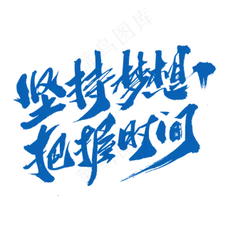 坚持梦想把握时间创意毛笔字设计,免抠元素艺术字