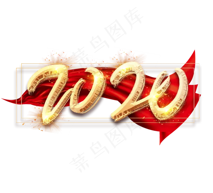 2020金色创意毛笔艺术字设计(2344*2128px 	      )psd模版下载