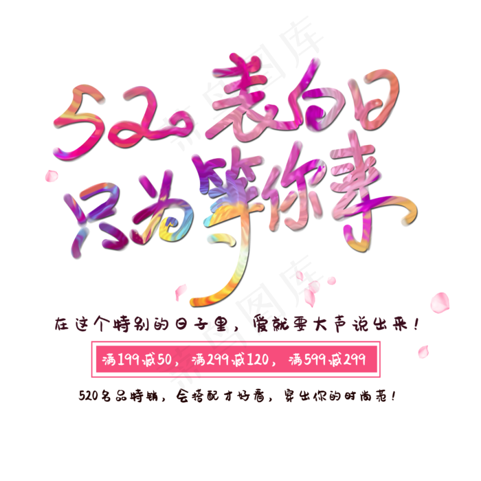 520表白日只为等你来创意字体(2500X2500(DPI:150))psd模版下载