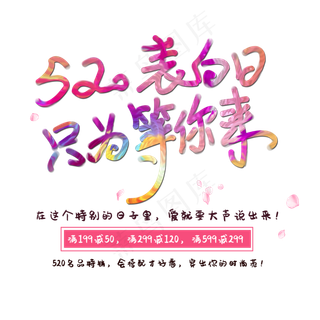 520表白日只为等你来创意字体