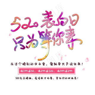 520表白日只为等你来创意字体