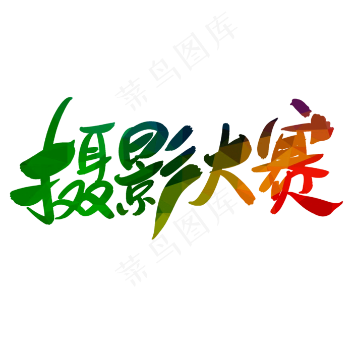 摄影大赛(3000*3000px 	      )psd模版下载
