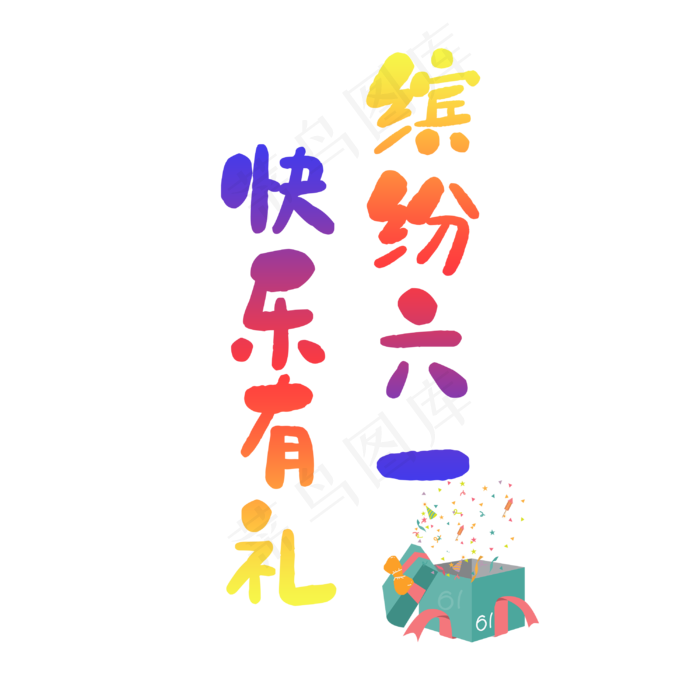 六一儿童节促销(3000X3000(DPI:150))psd模版下载