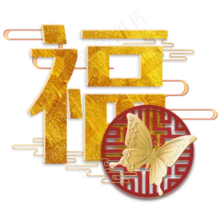 新年立体红金色福字剪纸,免抠元素
