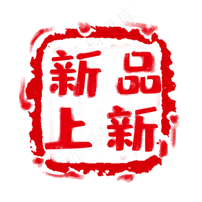 红色印章标签(2000X2000(DPI:300))psd模版下载