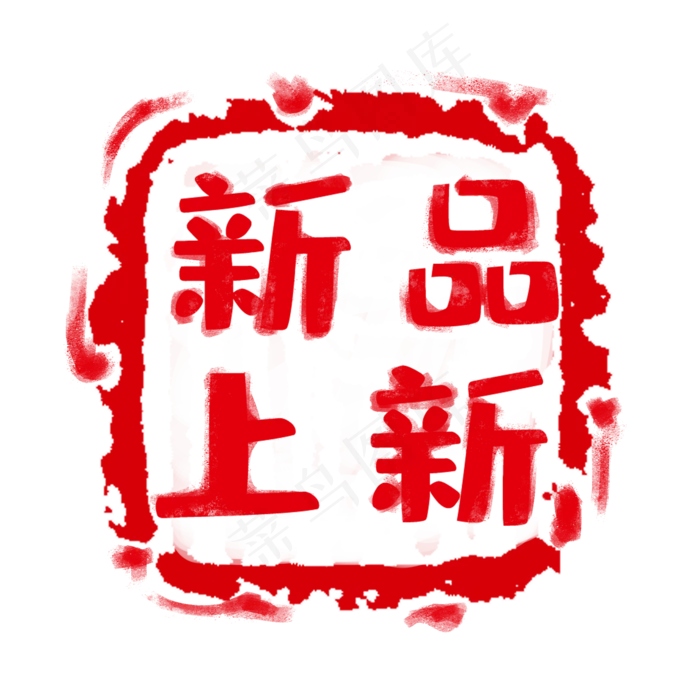 红色印章标签(2000X2000(DPI:300))psd模版下载