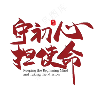 手写大气守初心 担使命艺术字设计