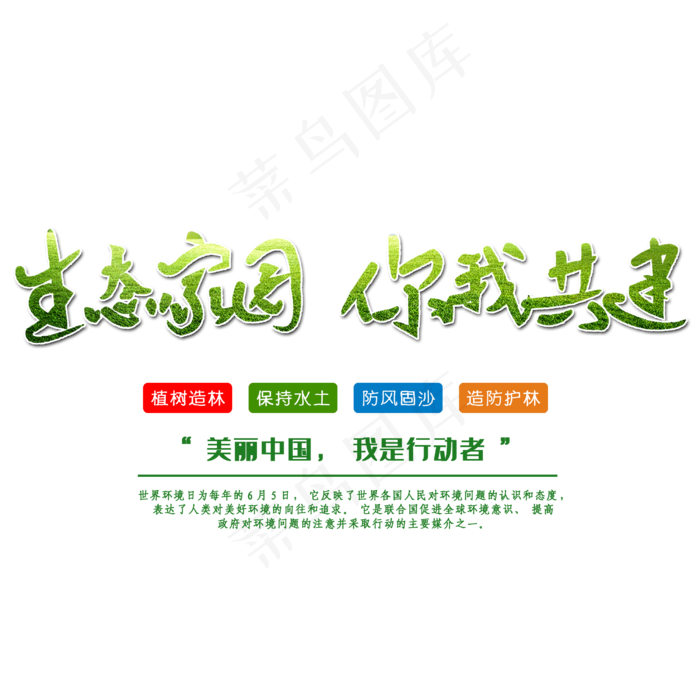 生态家园你我共建创意字体(2500X2500(DPI:150))psd模版下载