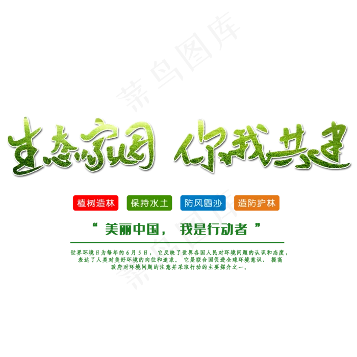 生态家园你我共建创意字体(2500X2500(DPI:150))psd模版下载