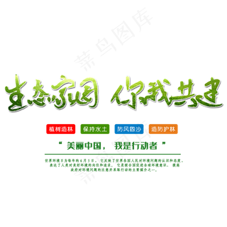 生态家园你我共建创意字体