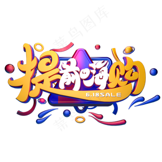 提前嗨购字体元素艺术字