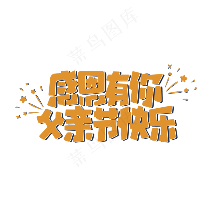 感恩有你父亲节快乐