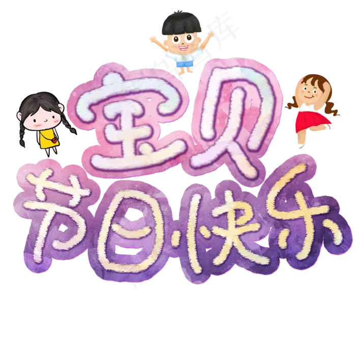 宝贝节日快乐手绘卡通艺术字(2000X2000(DPI:72))psd模版下载