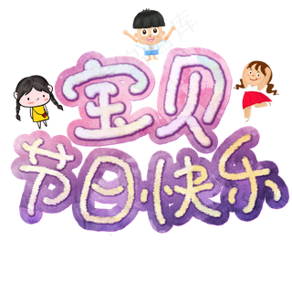 宝贝节日快乐手绘卡通艺术字
