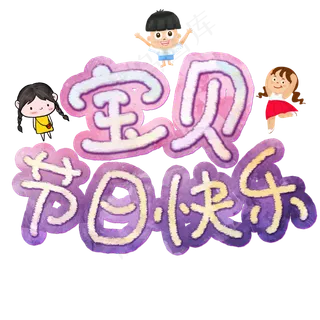 宝贝节日快乐手绘卡通艺术字