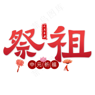 祭祖原创艺术字