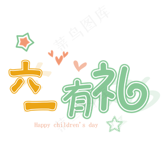 61儿童节快乐艺术字