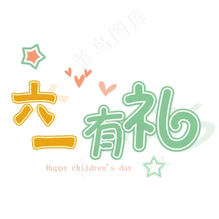 61儿童节快乐艺术字