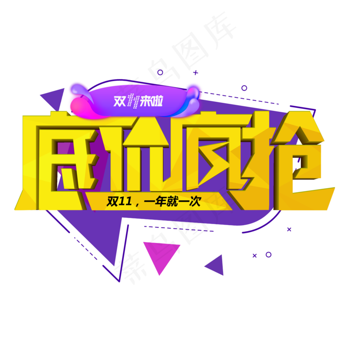 双十一促销标签图标LOGO素材(2000X2000(DPI:150))psd模版下载