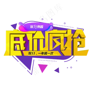 双十一促销标签图标LOGO素材