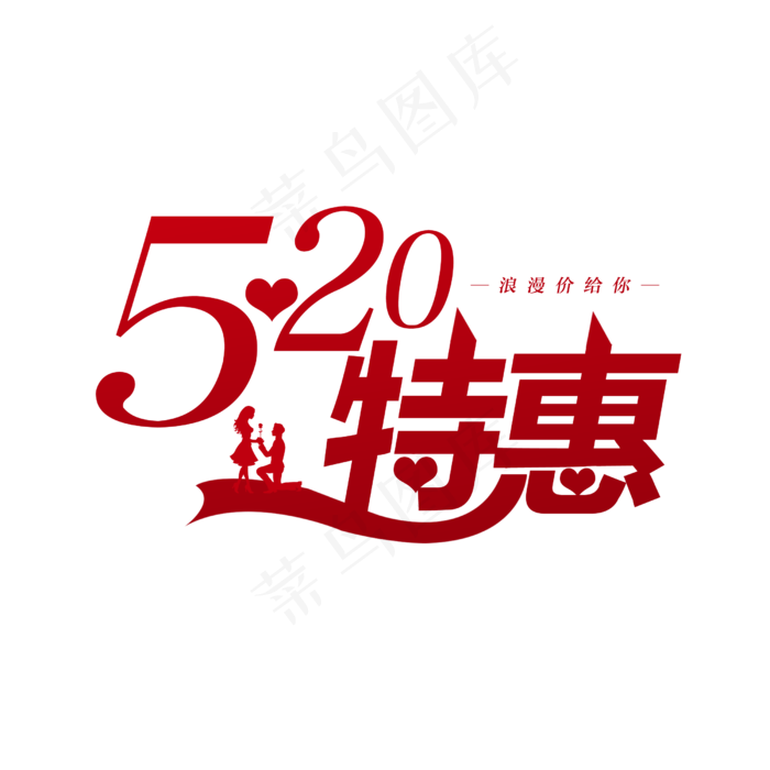 520特惠商务创意字