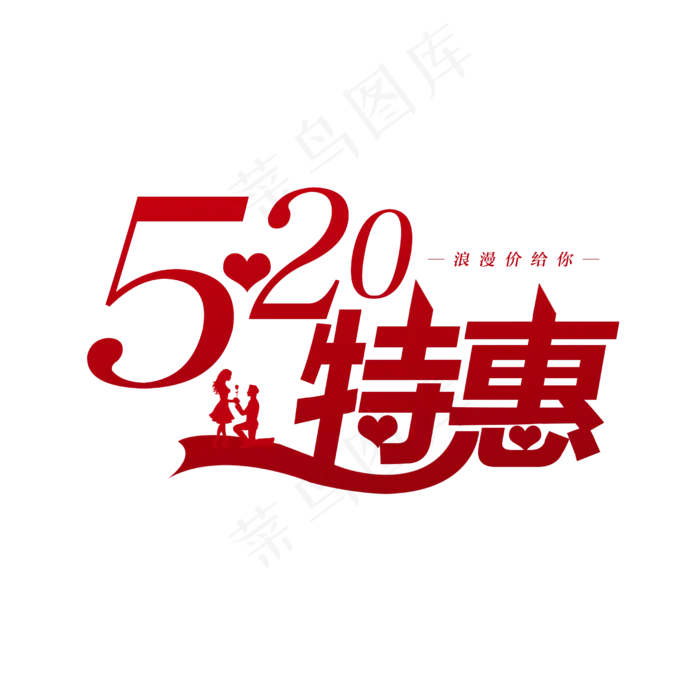 520特惠商务创意字(2500X2500(DPI:150))psd模版下载