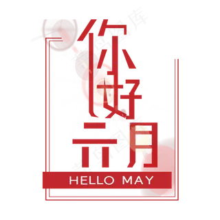 你好六月艺术字