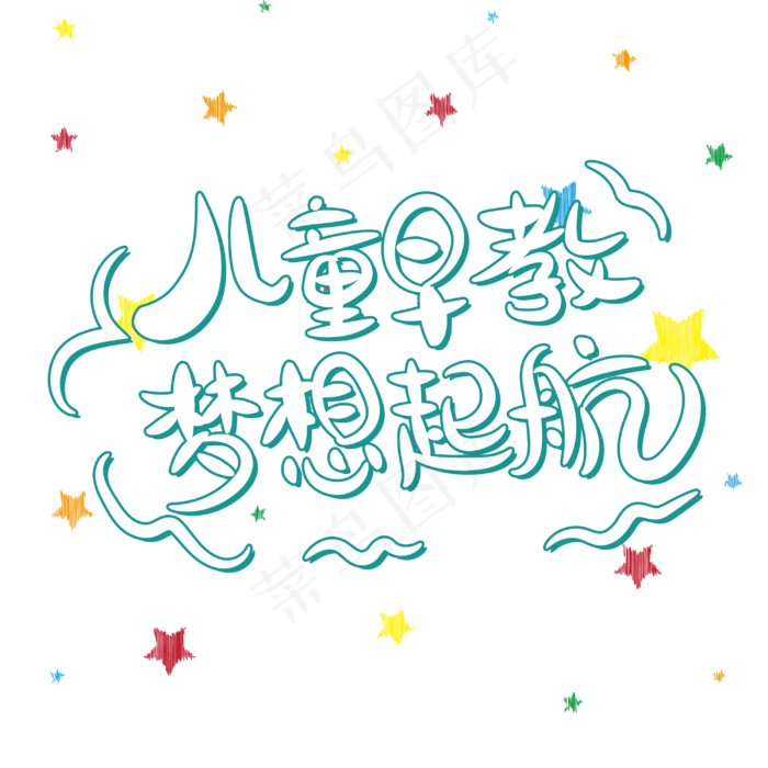 儿童早教梦想起航字体设计(3000X3000(DPI:300))psd模版下载