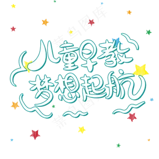 儿童早教梦想起航字体设计