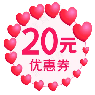 心形优惠券