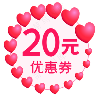 心形优惠券