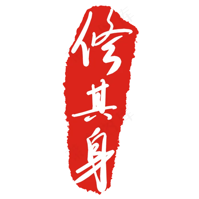 修其身文字印章