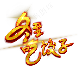 冬至吃饺子笔刷字体