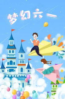 六一儿童节梦幻六一