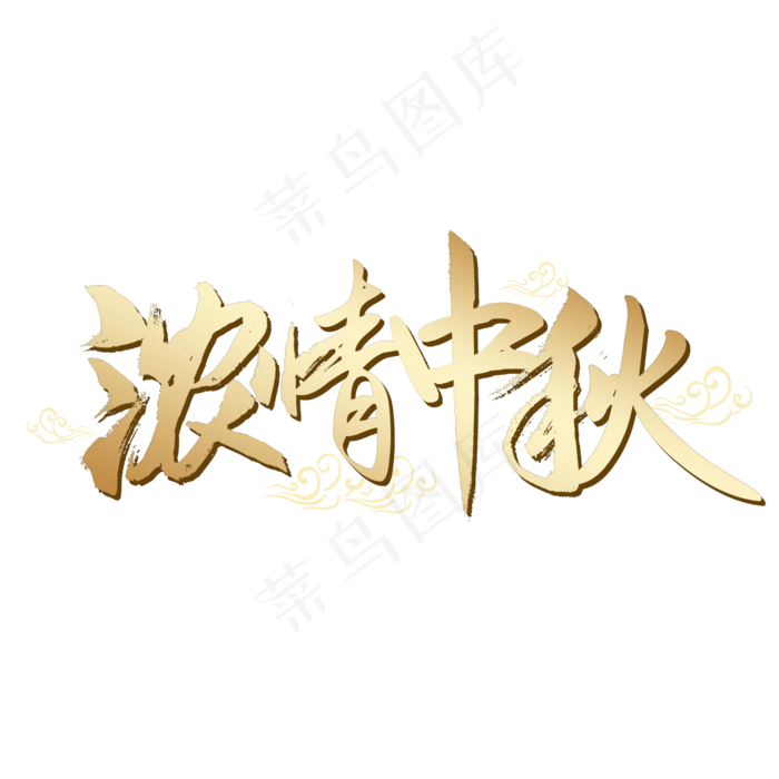 浓情中秋艺术字(2000X2000(DPI:300))psd模版下载