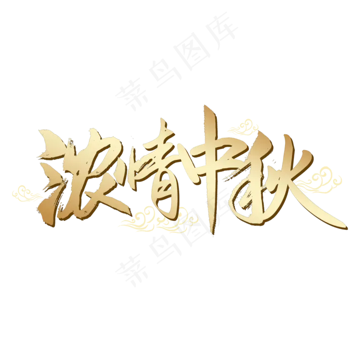 浓情中秋艺术字(2000X2000(DPI:300))psd模版下载