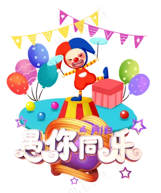 愚你同乐愚人节