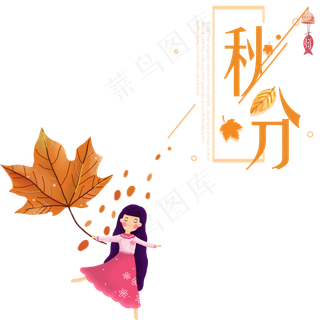 秋分枫叶女孩,免抠元素