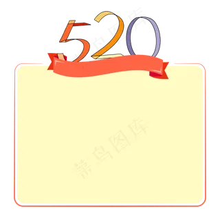 520表白矢量边框