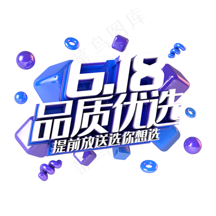 618品质优选电商促销立体主题(3000X3000(DPI:300))psd模版下载