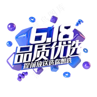 618品质优选电商促销立体主题
