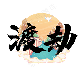 渡劫国潮创意毛笔艺术字设计