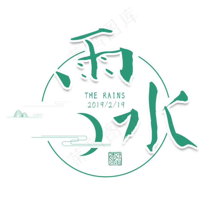 雨水二十四传统节气春天中国风毛笔古典大气(2000X2000(DPI:300))psd模版下载