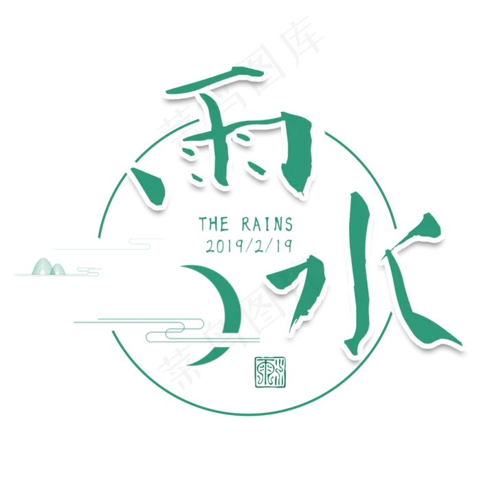 雨水二十四传统节气春天中国风毛笔古典大气(2000X2000(DPI:300))psd模版下载