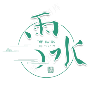 雨水二十四传统节气春天中国风毛笔古典大气