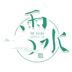 雨水二十四传统节气春天中国风毛笔古典大气