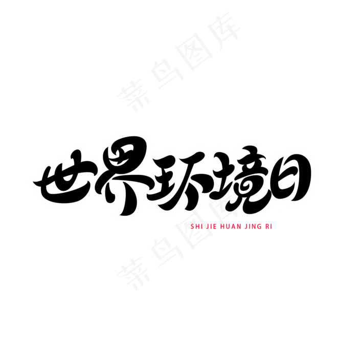 世界环境日字体元素艺术字(2000X2000(DPI:300))psd模版下载