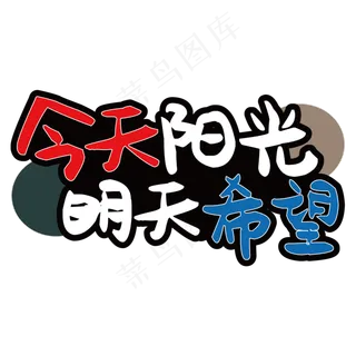 今天阳光明天希望艺术字